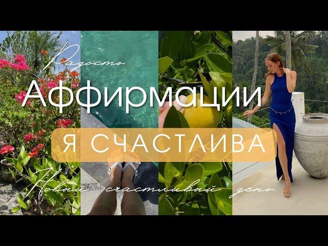 Аффирмации заряженные счастьем  Слушай, если готова стать счастливой 