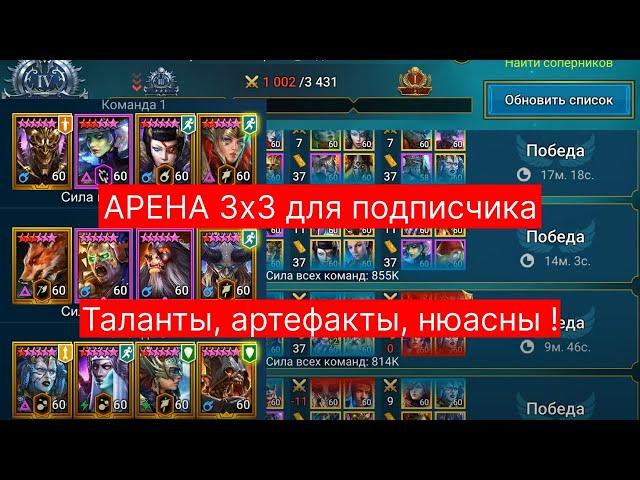 RAID Арена 3х3 ! Спидпак, дефпак, ТАЛАНТЫ и АРТЕФАКТЫ на 12 героев + нюансы команд и боёв ! Рейд 3х3