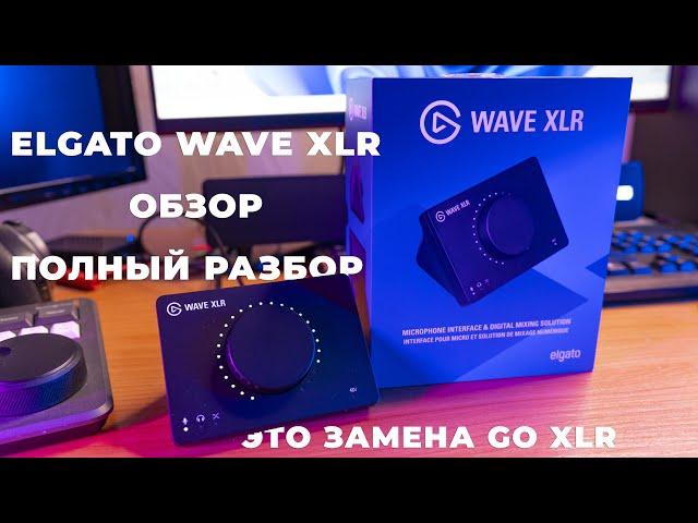 Elgato Wave XLR - обзор  Полный разбор