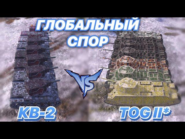 ГЛОБАЛЬНЫЙ СПОР#15 | БРЕВНОМЕТЫ против СОСИСОК | КВ-2 vs TOG II* | 7x7 | WoT Blitz | Zlobina Liza