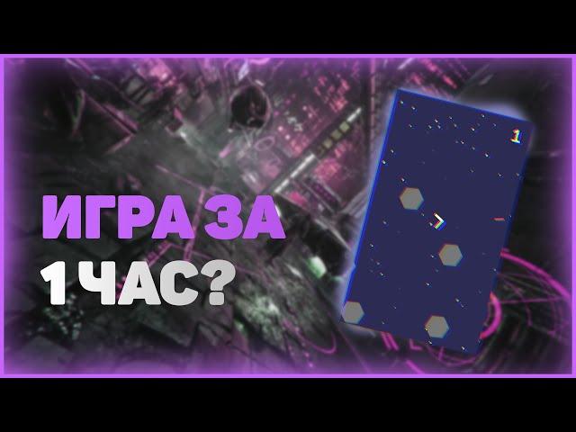 UNITY | СОЗДАНИЕ ИГРЫ ЗА 1 ЧАС