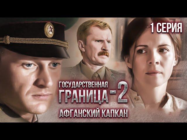 Государственная граница-2. Афганский капкан. 1 серия // Драма, триллер, боевик, военный сериал