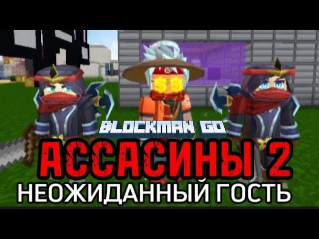 АССАСИНЫ 2 НЕОЖИДАННЫЙ ГОСТЬ! BLOCKMAN GO