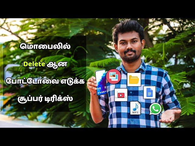 Delete ஆன போட்டோவை எடுக்க சூப்பர் டிரிக்ஸ் | How to Recover Deleted Photos & Data Explained in Tamil