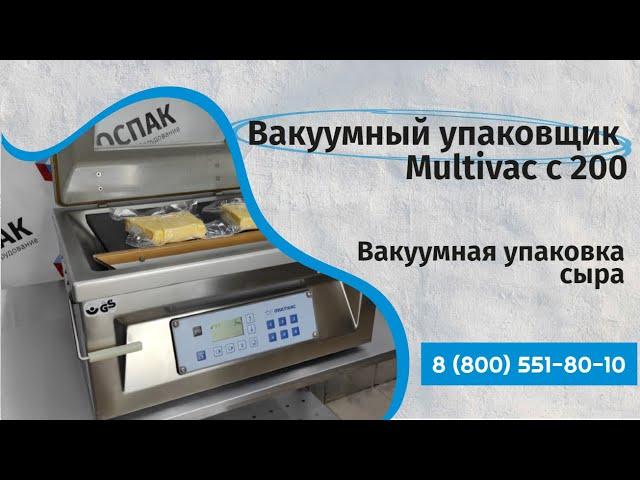 Вакуумный упаковщик Multivac c 200 Вакуумная упаковка сыра