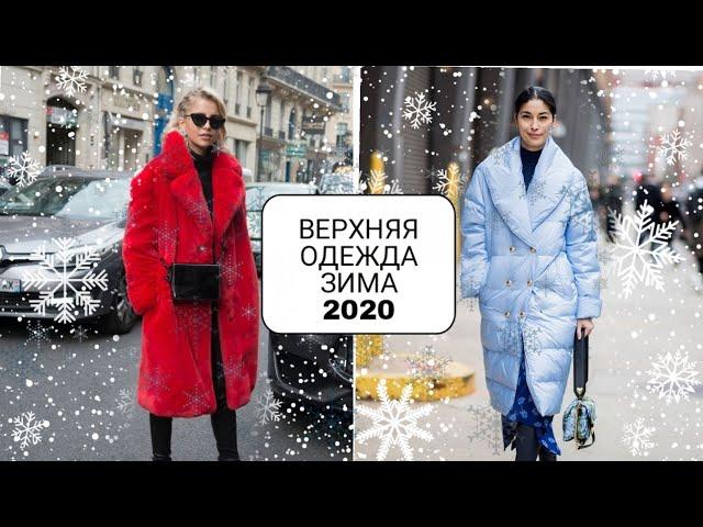 Модная верхняя одежда зима 2020