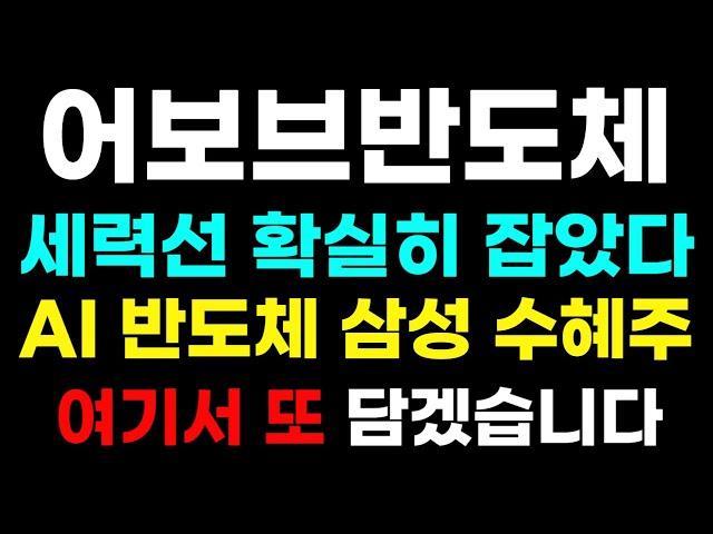 [ 어보브반도체 ] 세력선 확실히 지켰다! 여기서  쓸어 담겠습니다! ' 이 패턴 ' 세력바닥 나왔습니다! #어보브반도체목표가 #어보브반도체분석