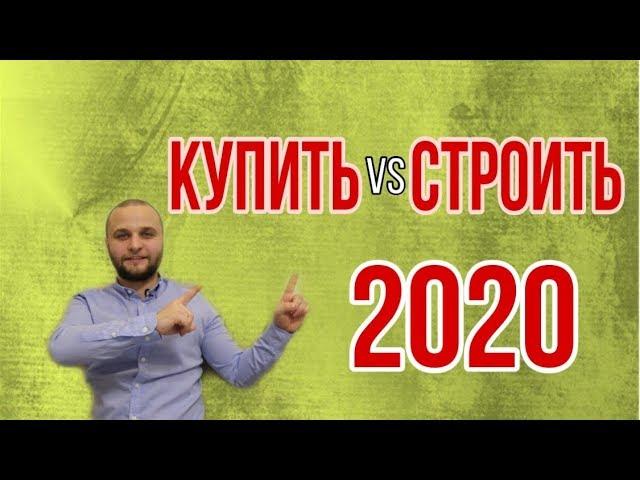 Сколько Стоит Дом Построить в 2021 Году VS Дом Купить ЦЕНА! Грубейшие Ошибки и Обманы в Москве и Мо!