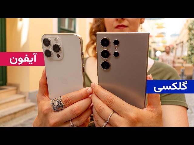 مقایسه‌ی بلند مدت گلکسی اس ۲۴ اولترا و آیفون ۱۵ پرو مکس | S24 Ultra vs iPhone 15 Pro Max