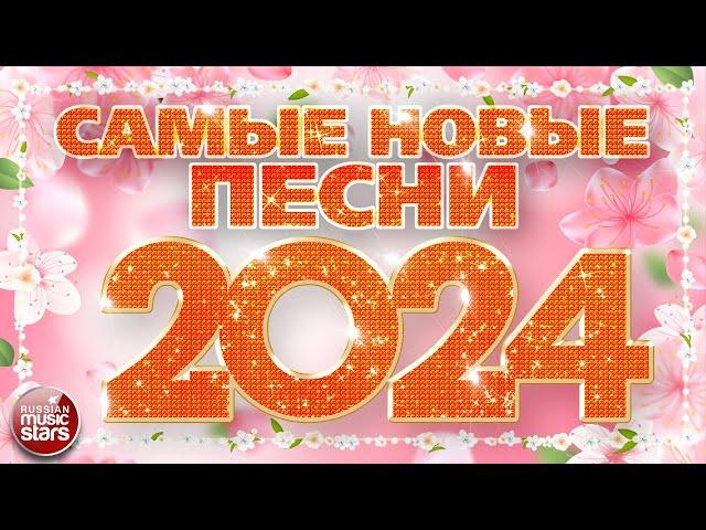 САМЫЕ НОВЫЕ ПЕСНИ 2024  САМЫЕ ПОПУЛЯРНЫЕ РАДИО ХИТЫ ГОДА  ХИТ-ПАРАД ЛУЧШИХ ПЕСЕН 