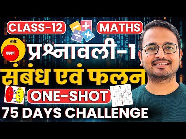 प्रश्नावली-1, संबंध एवं फलन | One Shot Revision | Class-12th Maths | कक्षा-12 गणित