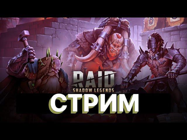 RAID: СТРИМ LIVE-АРЕНА \ ОБЩЕНИЕ \ ПОМОЩЬ ПО ИГРЕ \  ГИДРА \ RAID: Shadow Legends