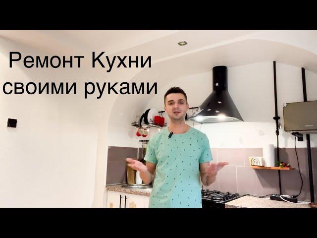 Перекрасил кухню своими руками / Ремонт на кухне