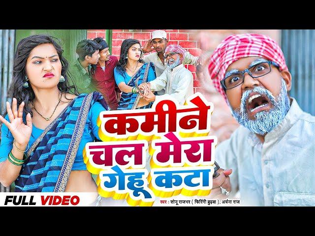 कमीने चल मेरा गेहूं कटा | Sonu Rajbhar | #video #comedy #funny #viral #trending#new#song #bhojpuri