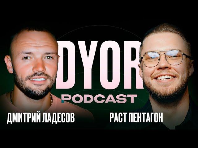 DYOR Podcast #18: Свой миллион я всегда заработаю | Дмитрий Ладесов