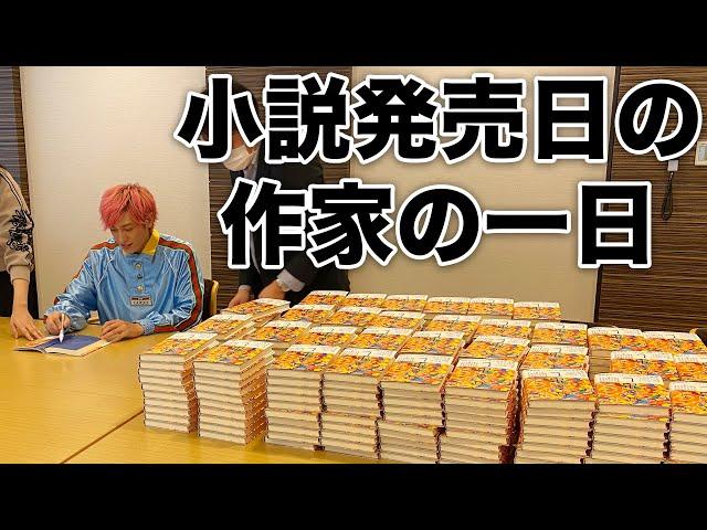 【EXIT兼近】小説発売日の作家の一日【むき出し】