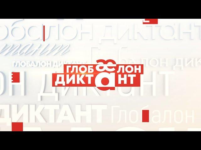 ГЛОБАЛОН ДИКТАНТ 2024