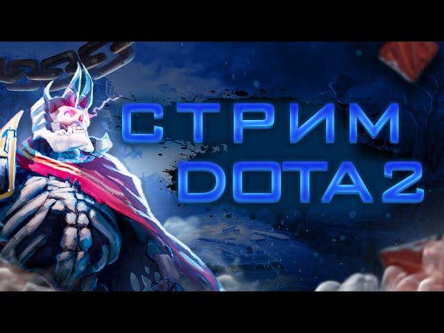 Путь к Титану длинною в жизнь. Цель 3000 MMR . Dota 2. Общаемся в чате