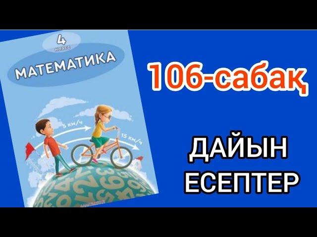 Математика 4-сынып 106-сабақ. 1, 2, 3, 4, 5, 6, 7, 8, 9 есептер жауаптарымен