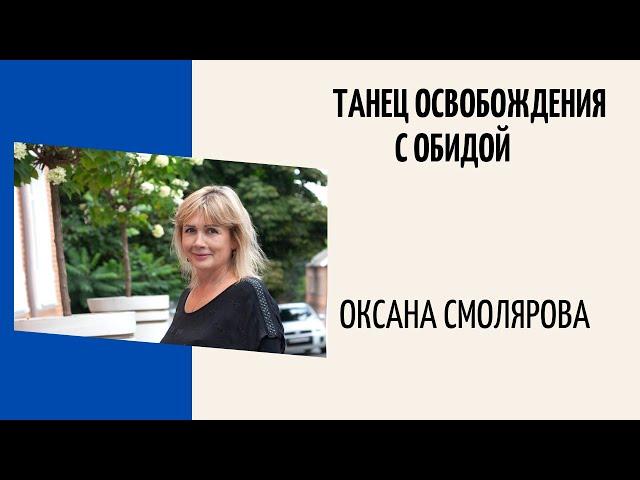 Практика ТАНЕЦ ОСВОБОЖДЕНИЯ с обидой. БЕЗЛОГИЧНЫЙ МЕТОД СИЛ.  Оксана Смолярова