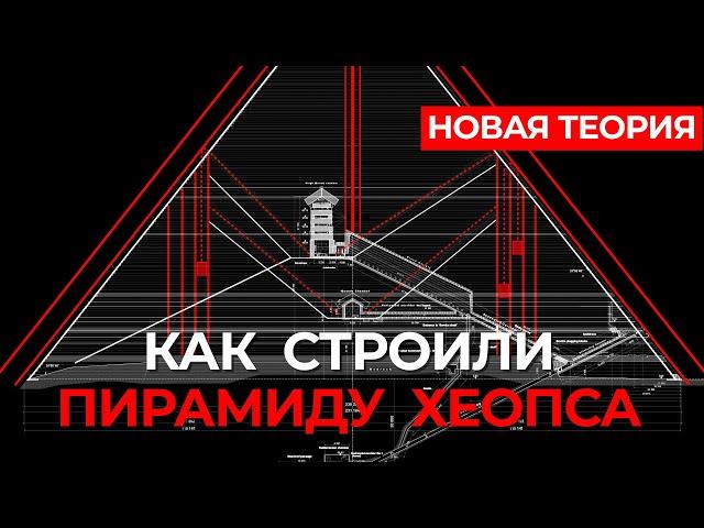 Как строили пирамиду Хеопса