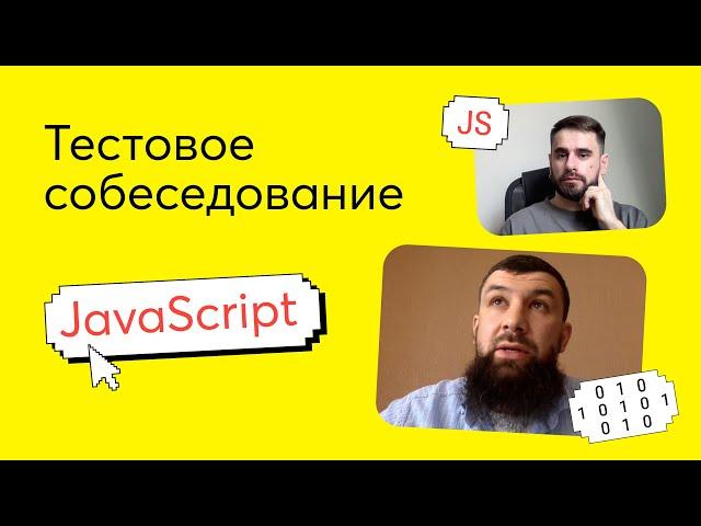 Тестовое собеседование #1. Вопрос по JavaScript на техническом интервью Junior Frontend разработчика