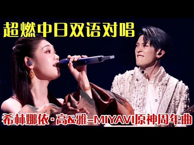 超燃双语对唱原神周年曲！希林娜依·高&雅-MIYAVI唱《经过》，我们会在路途的终点重逢～ 【明星奇妙夜2024】