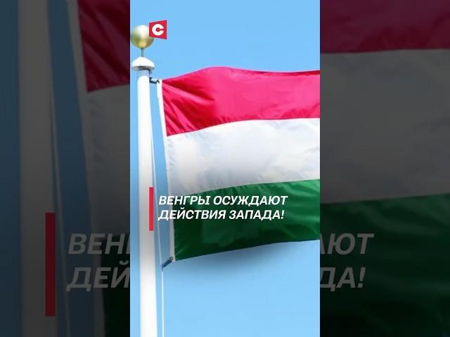 Венгры осуждают действия Запада! #венгрия #орбан #запад #украина #политика #новости