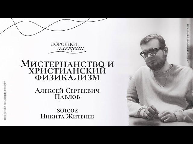 Мистерианство и христианский физикализм | В гостях Павлов Алексей Сергеевич | S01E02