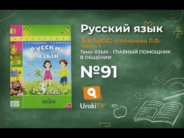 Упражнение 91 — ГДЗ по русскому языку 3 класс (Климанова Л.Ф.) Часть 1