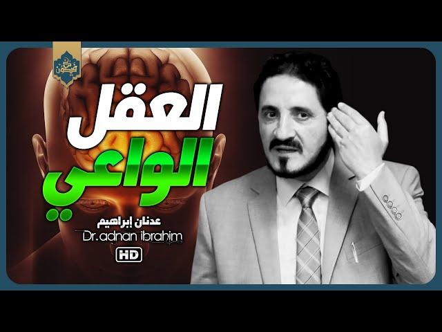 عمق رهيب، وروحانية عالية، وعلم مترامي الأطراف | د. عدنان إبراهيم