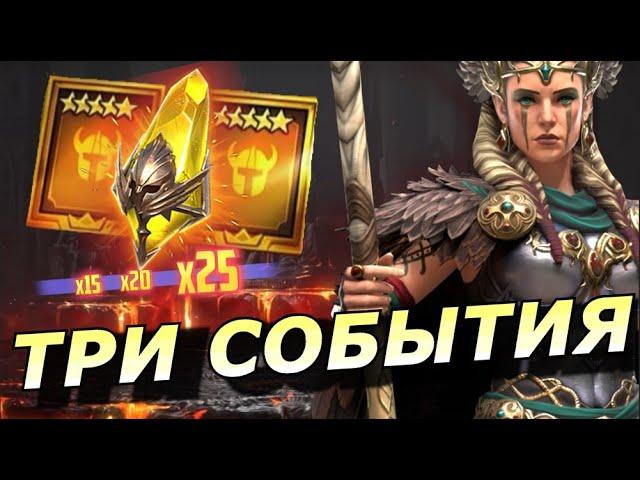 RAID: ТРИ СОБЫТИЯ  БОНУСНЫЙ ПРИЗЫВ / МОЯ ФРЕЙЯ НА РТА ️ (НОВОСТИ) 