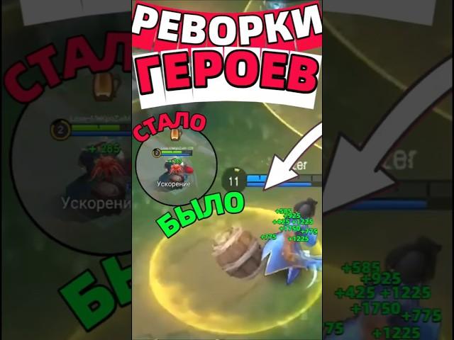 ТОП ЛУЧШИХ и ХУДШИХ РЕВОРКОВ ГЕРОЕВ В МОБАЙЛ ЛЕГЕНДС MOBILE LEGENDS #mlbb #мл #mobilelegends