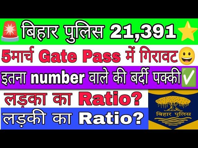 ⭐5 March Totel Gate Pass number Bihar Police Cut Off 