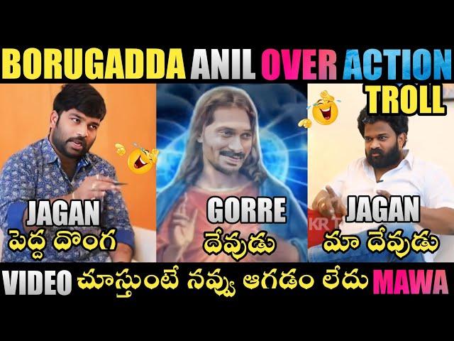 BORUGADDA ANIL INTERVIEW OVERACTION TROLL | BORUGADDA ANIL | YS JAGAN TROLLS | TELUGU TROLLS |TROLLS