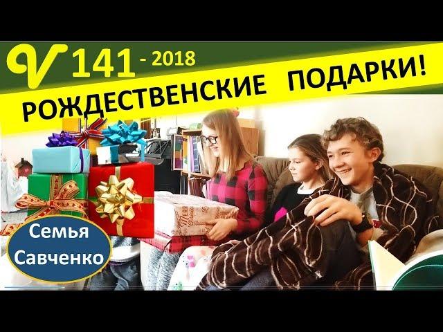 Открываем Рождественские подарки! Многодетная Семья Савченко