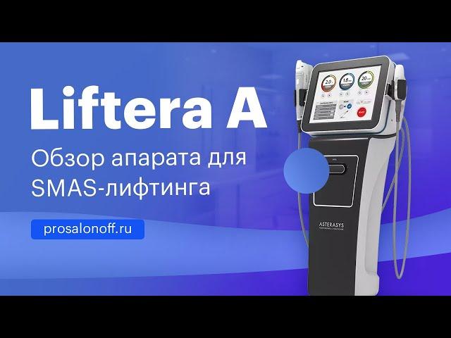 Liftera A - обзор аппарата СМАС лифтинга | Prosalonoff.ru