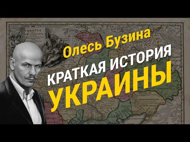 Олесь Бузина. Краткая история Украины. 22.12.2014 г.