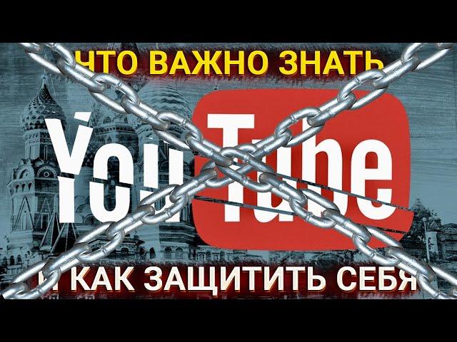 Замедление и блокировка YouTube – что важно знать и что делать?