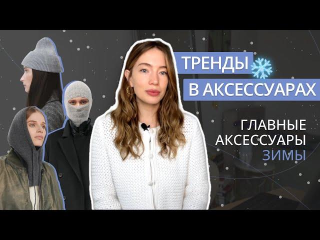 ГЛАВНЫЕ АКСЕССУАРЫ ЗИМЫ 2024 | СТИЛЬНЫЕ ЗИМНИЕ АКСЕССУАРЫ | КАК ВЫГЛЯДЕТЬ МОДНО | ТРЕНДЫ