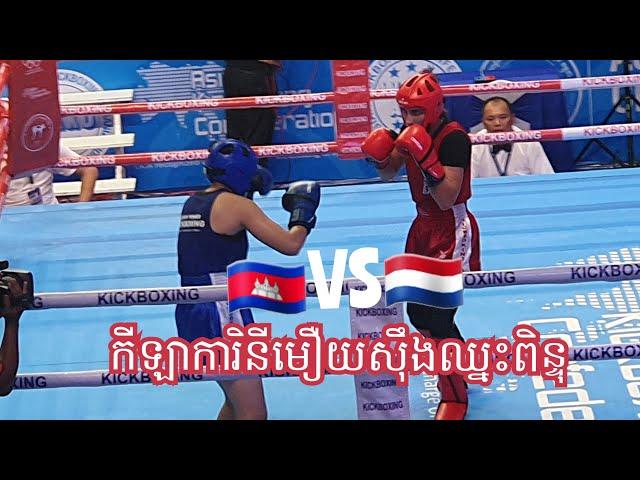 ប្រកួតជើងឯកkickboxing  កម្ពុជា ប៉ះ SYR 09.10.2024