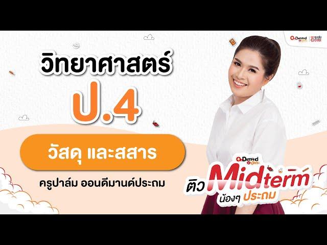 วัสดุและสสารแสนสนุก วิทย์ ป.4│คุณครูพี่ปาล์ม│OnDemand ประถม