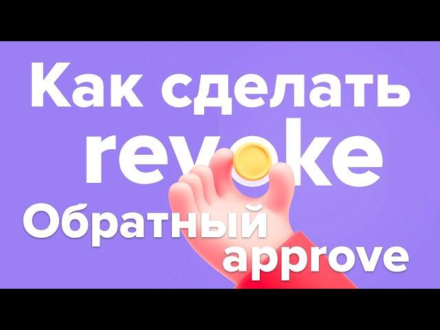 Что такое revoke. Как отменить предварительный approve (инструкция)