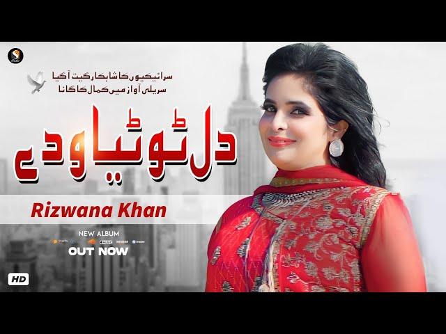 Dil Tutiya Wadaye | Latest Saraiki Song 2024 - Rizwana Khan | SG Studio