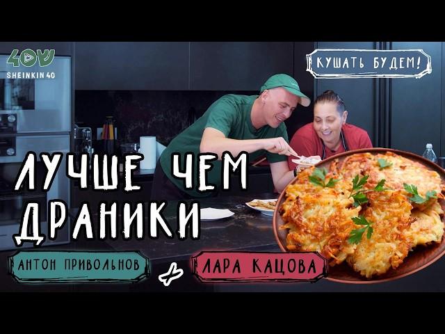 Это лучше, чем драники? Рецепт вкуснейших латкес на Хануку. Такого вы точно не делали!