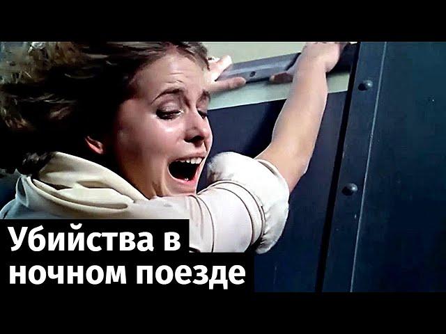 Убийства в ночном поезде / триллер (Италия, 1975)