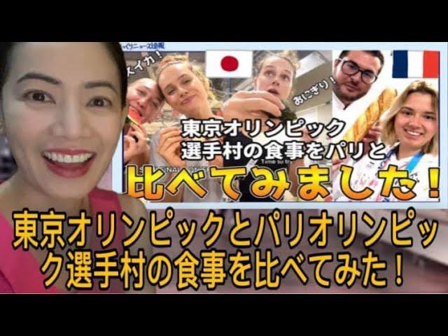 東京オリンピックとパリオリンピック選手村の食事を比べてみた！#tokyoolympics #parisolympics2024 #japanesefood #海外の反応 #reaction