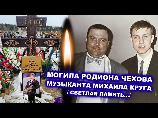 МОГИЛА РОДИОНА ЧЕХОВА - МУЗЫКАНТА МИХАИЛА КРУГА