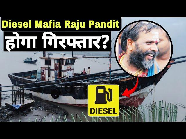 समुंद्री Diesel Mafia Raju Pandit होगा गिरफ्तार?. | MUMBAI TV |