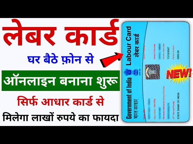 Labour Card Online Apply - 2024 | Aadhar Card Se Labour Card Kaise Banaye | Majdur Card Apply